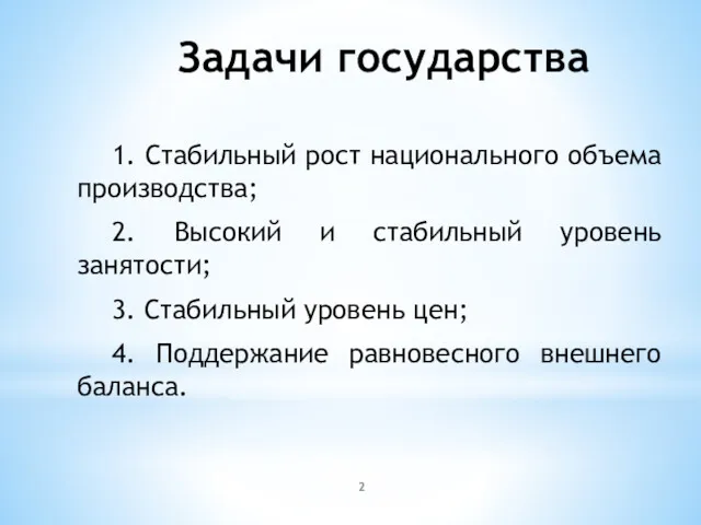 1. Стабильный рост национального объема производства; 2. Высокий и стабильный