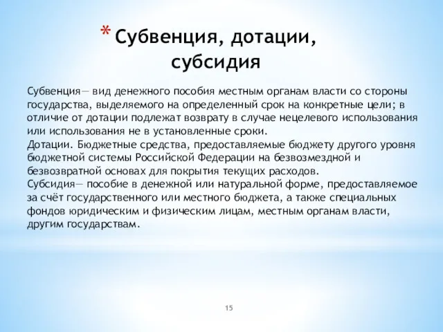 Субвенция, дотации, субсидия Субвенция— вид денежного пособия местным органам власти