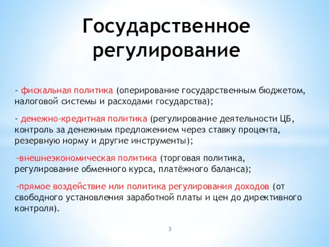 Государственное регулирование - фискальная политика (оперирование государственным бюджетом, налоговой системы