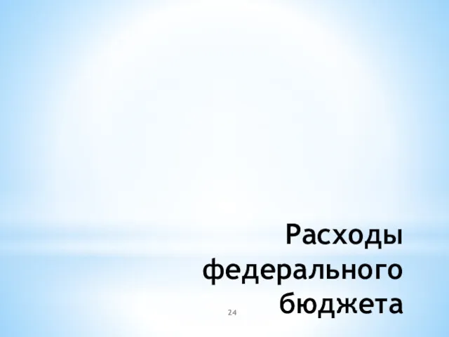 Расходы федерального бюджета