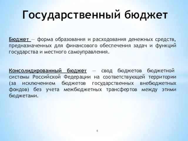 Государственный бюджет Бюджет — форма образования и расходования денежных средств,