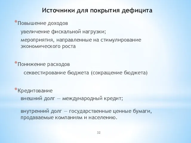 Повышение доходов увеличение фискальной нагрузки; мероприятия, направленные на стимулирование экономического