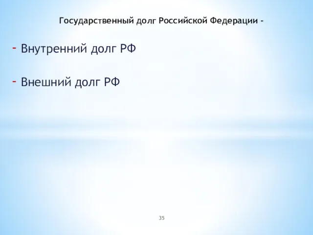 Государственный долг Российской Федерации - Внутренний долг РФ Внешний долг РФ