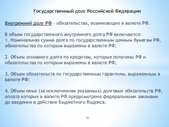 Государственный долг Российской Федерации Внутренний долг РФ - обязательства, возникающие