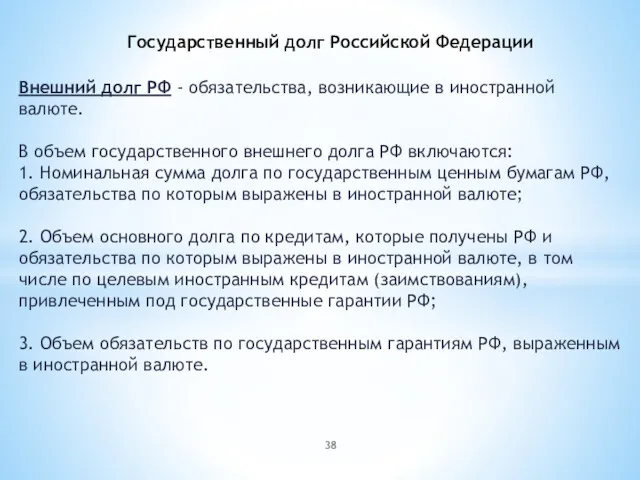 Государственный долг Российской Федерации Внешний долг РФ - обязательства, возникающие