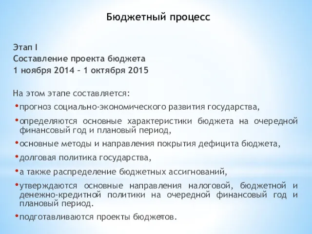 Бюджетный процесс Этап I Составление проекта бюджета 1 ноября 2014