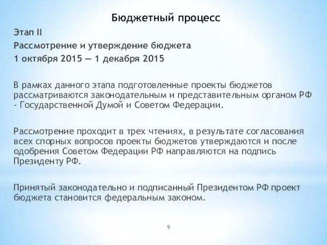 Бюджетный процесс Этап II Рассмотрение и утверждение бюджета 1 октября