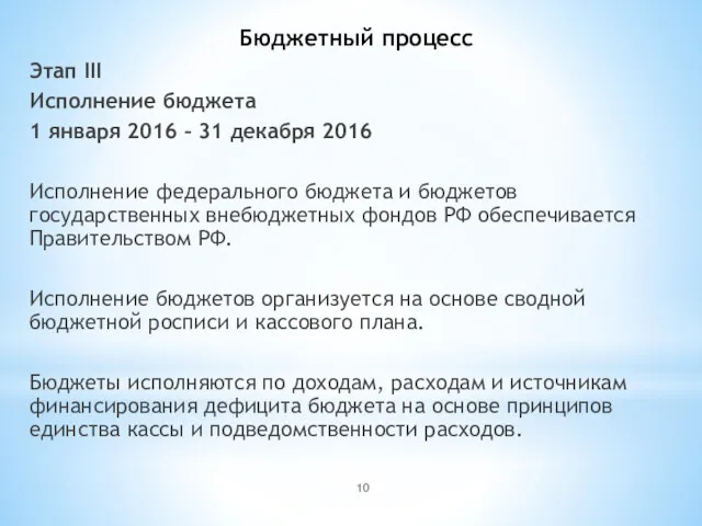 Бюджетный процесс Этап III Исполнение бюджета 1 января 2016 –