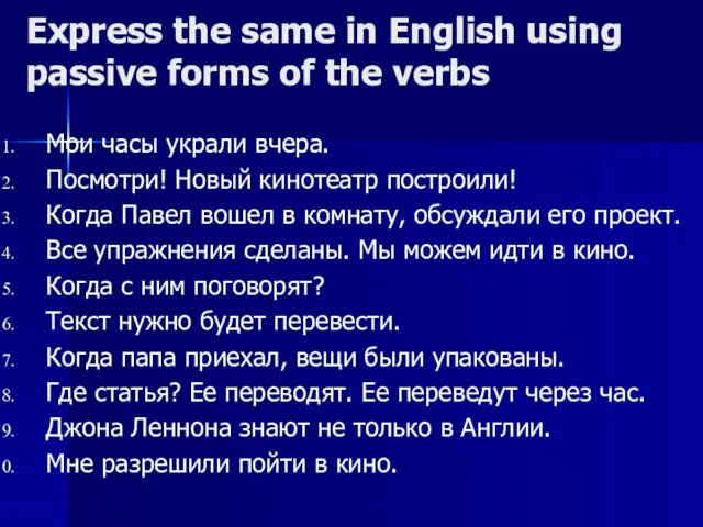 Express the same in English using passive forms of the