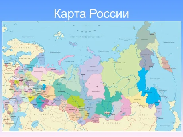 Карта России