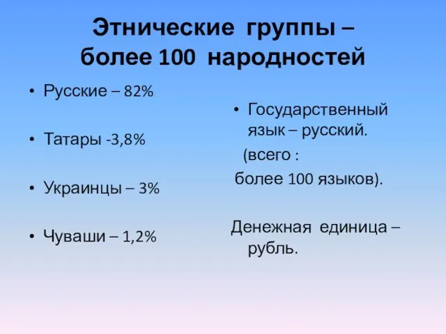 Этнические группы – более 100 народностей Русские – 82% Татары