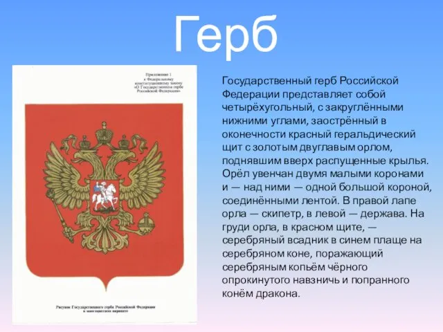 Герб Государственный герб Российской Федерации представляет собой четырёхугольный, с закруглёнными