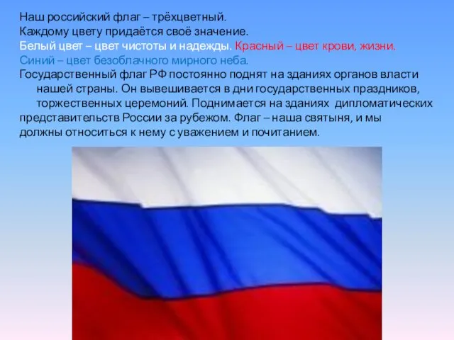 Наш российский флаг – трёхцветный. Каждому цвету придаётся своё значение.