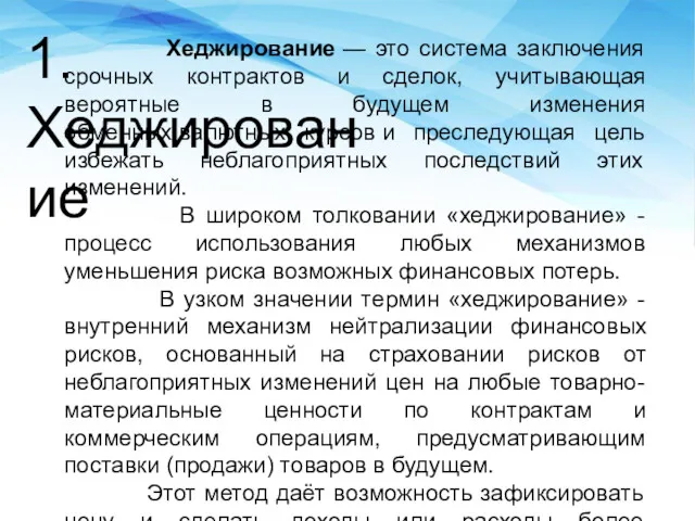 1. Хеджирование Хеджирование — это система заключения срочных контрактов и