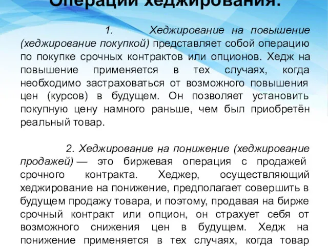 Операции хеджирования: 1. Хеджирование на повышение (хеджирование покупкой) представляет собой