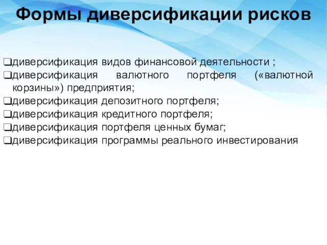 Формы диверсификации рисков диверсификация видов финансовой деятельности ; диверсификация валютного