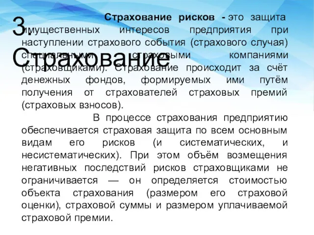 3. Страхование Страхование рисков - это защита имущественных интересов предприятия