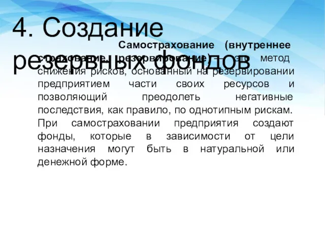 4. Создание резервных фондов Самострахование (внутреннее страхование, резервирование) — это