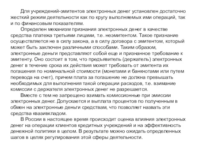 Для учреждений-эмитентов электронных денег установлен достаточно жесткий режим деятельности как