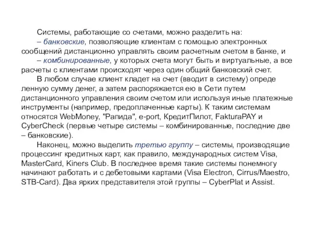 Системы, работающие со счетами, можно разделить на: – банковские, позволяющие