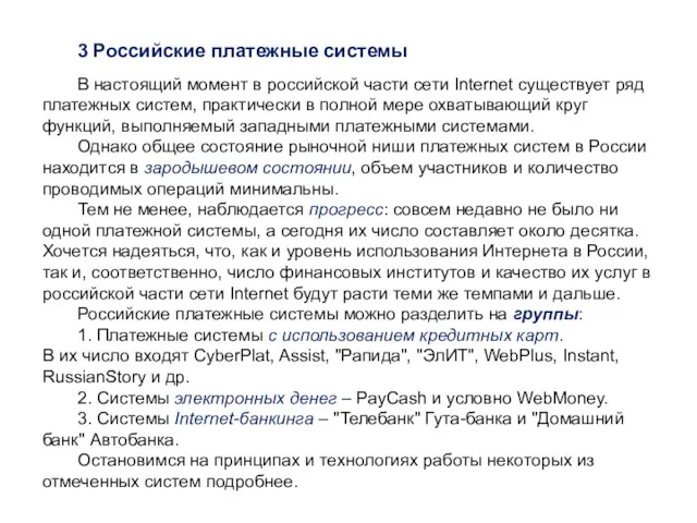 3 Российские платежные системы В настоящий момент в российской части