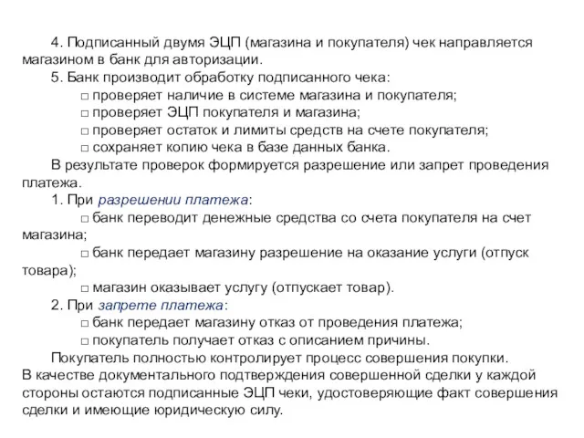 4. Подписанный двумя ЭЦП (магазина и покупателя) чек направляется магазином