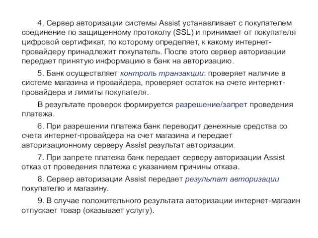 4. Сервер авторизации системы Assist устанавливает с покупателем соединение по