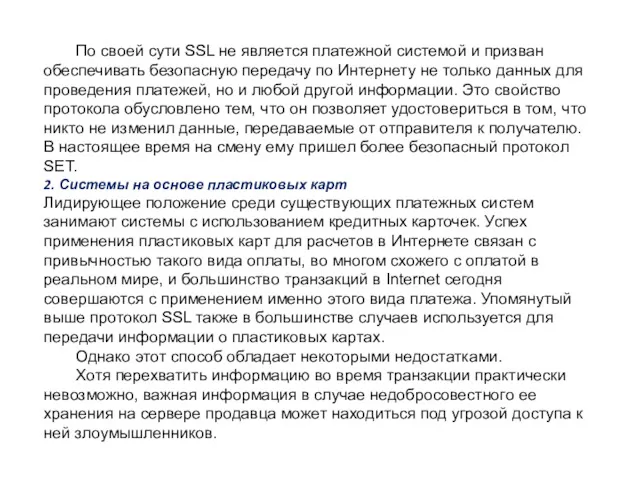 По своей сути SSL не является платежной системой и призван