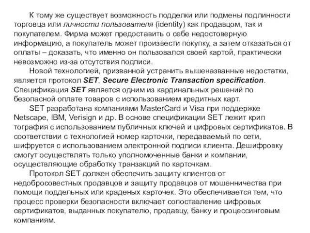 К тому же существует возможность подделки или подмены подлин­ности торговца