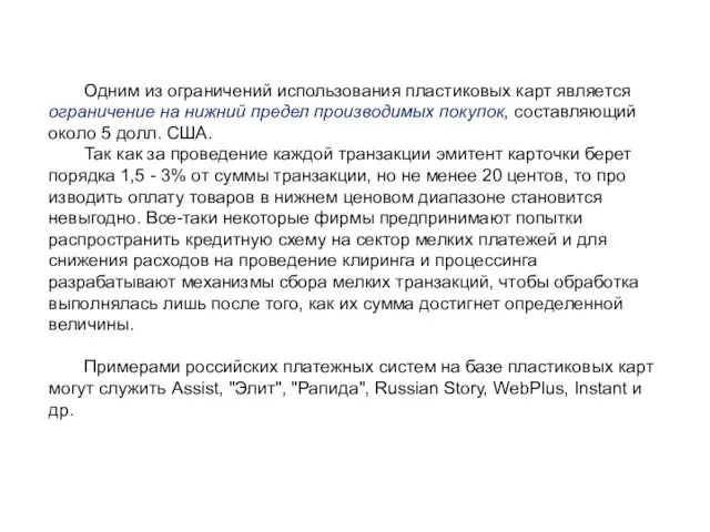 Одним из ограничений использования пластиковых карт является ограничение на нижний