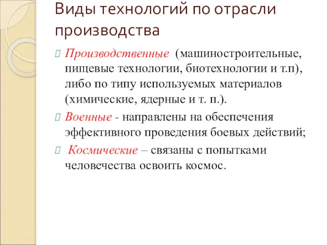 Виды технологий по отрасли производства Производственные (машиностроительные, пищевые технологии, биотехнологии