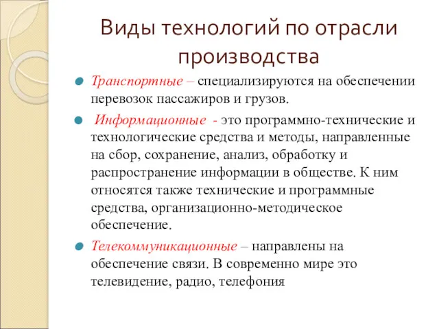 Виды технологий по отрасли производства Транспортные – специализируются на обеспечении