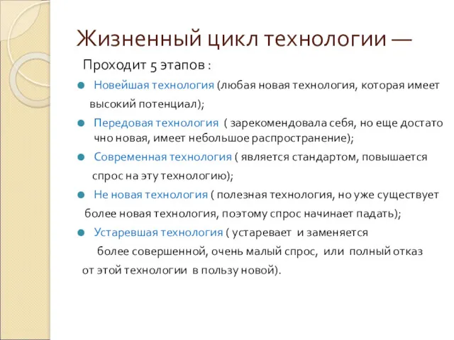 Жизненный цикл технологии — Проходит 5 этапов : Новейшая технология