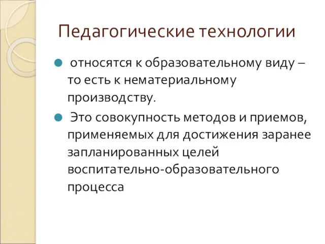 Педагогические технологии относятся к образовательному виду – то есть к