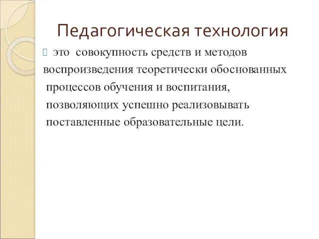 Педагогическая технология это совокупность средств и методов воспроизведения теоретически обоснованных