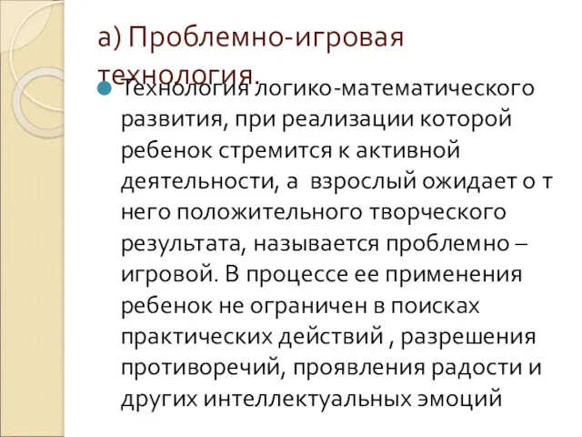 а) Проблемно-игровая технология. Технология логико-математического развития, при реализации которой ребенок