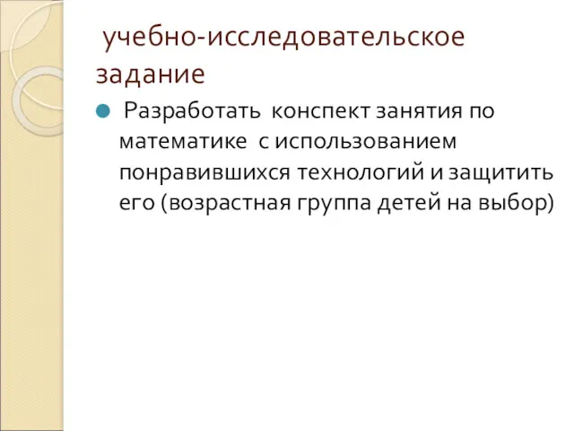 учебно-исследовательское задание Разработать конспект занятия по математике с использованием понравившихся