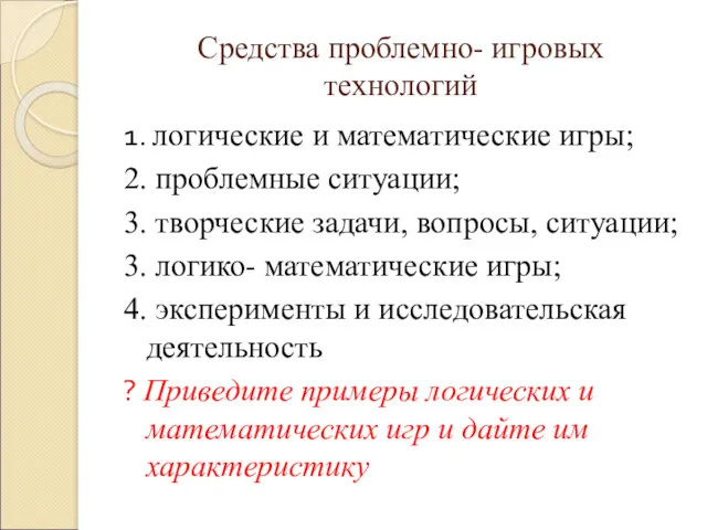 Средства проблемно- игровых технологий 1. логические и математические игры; 2.