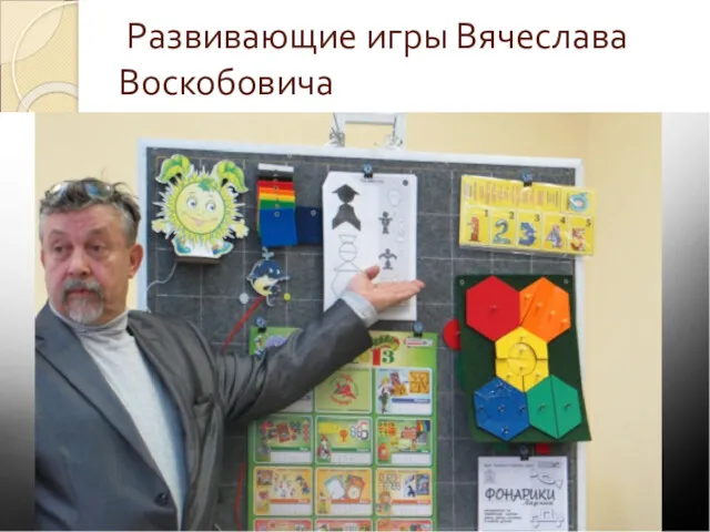 Развивающие игры Вячеслава Воскобовича