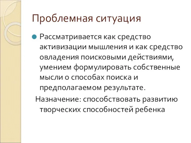 Проблемная ситуация Рассматривается как средство активизации мышления и как средство