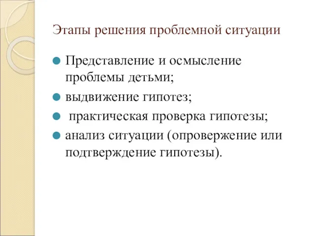 Этапы решения проблемной ситуации Представление и осмысление проблемы детьми; выдвижение