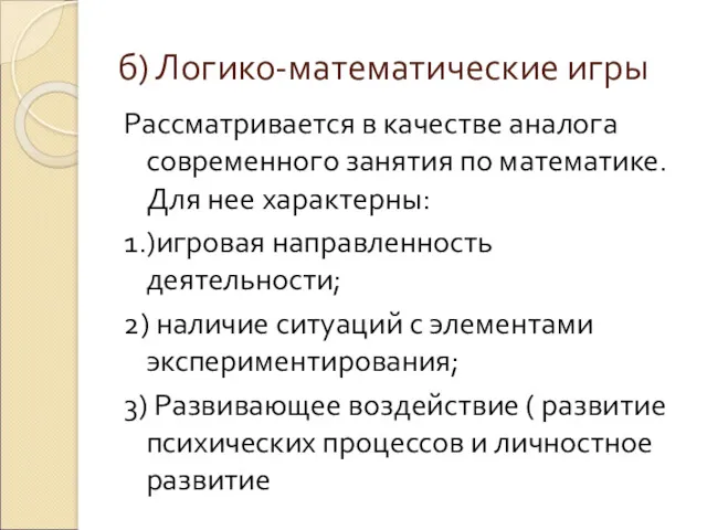 б) Логико-математические игры Рассматривается в качестве аналога современного занятия по