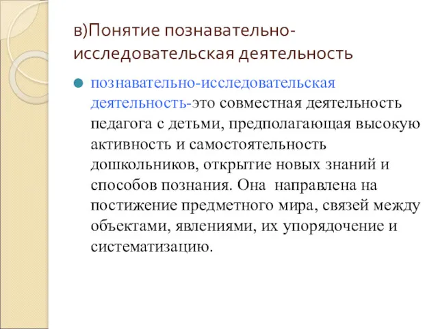 в)Понятие познавательно-исследовательская деятельность познавательно-исследовательская деятельность-это совместная деятельность педагога с детьми,