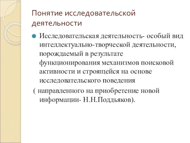 Понятие исследовательской деятельности Исследовательская деятельность- особый вид интеллектуально-творческой деятельности, порождаемый