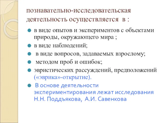 познавательно-исследовательская деятельность осуществляется в : в виде опытов и экспериментов