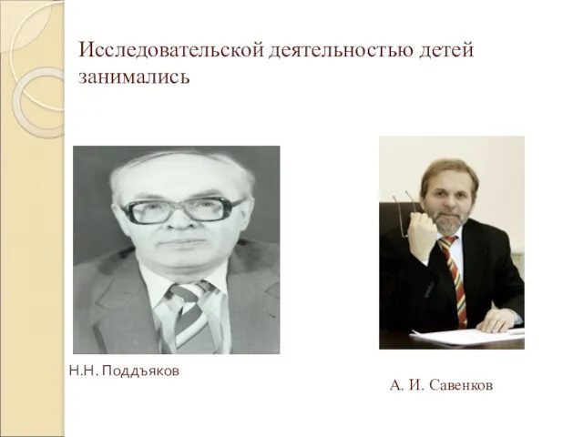 Н.Н. Поддъяков А. И. Савенков Исследовательской деятельностью детей занимались