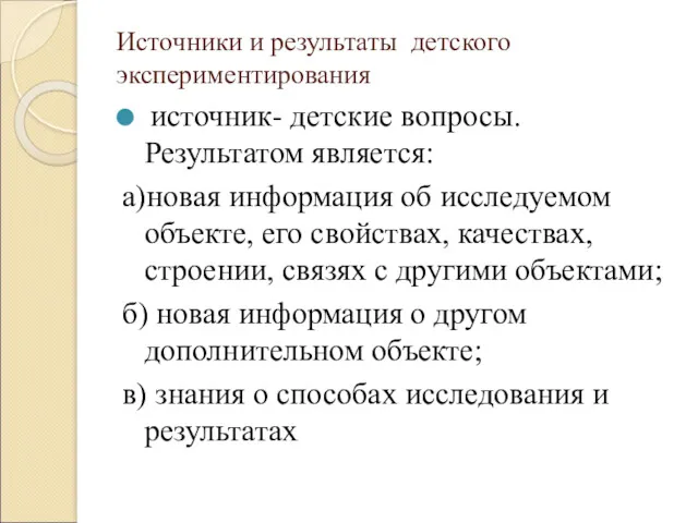 Источники и результаты детского экспериментирования источник- детские вопросы. Результатом является: