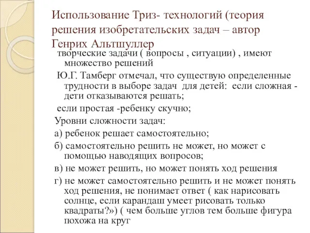 Использование Триз- технологий (теория решения изобретательских задач – автор Генрих