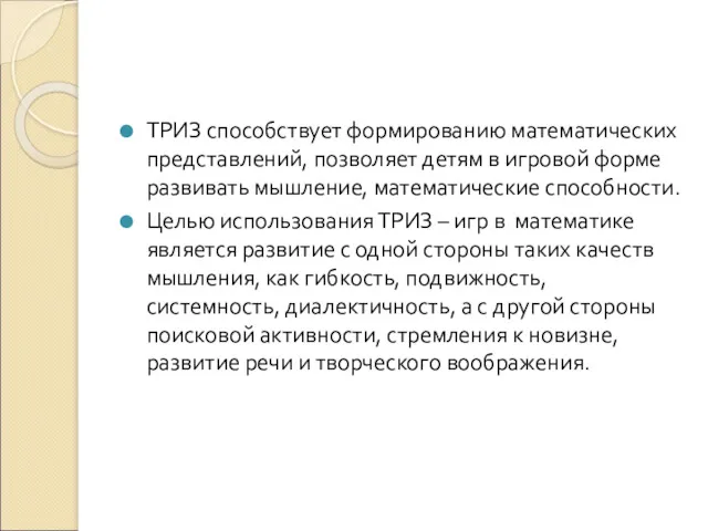 ТРИЗ способствует формированию математических представлений, позволяет детям в игровой форме