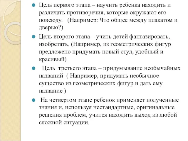 Цель первого этапа – научить ребенка находить и различать противоречия,